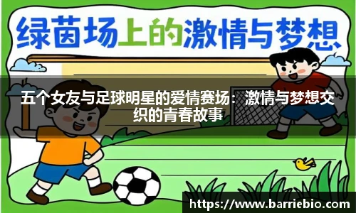 五个女友与足球明星的爱情赛场：激情与梦想交织的青春故事
