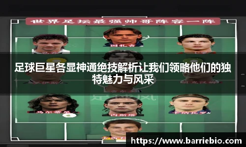 足球巨星各显神通绝技解析让我们领略他们的独特魅力与风采