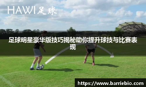 足球明星豪华版技巧揭秘助你提升球技与比赛表现