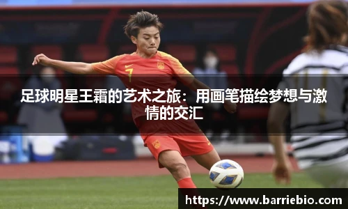 足球明星王霜的艺术之旅：用画笔描绘梦想与激情的交汇